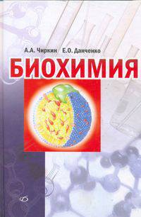 Биохимия: Учебное руководство