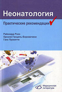 Неонатология. Практические рекомендации