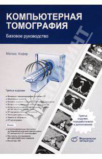 Компьютерная томография. базовое руководство (3-е издание)