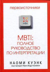 MBTI: полное руководство по интерпретации