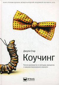 Коучинг. Полное руководство по методам, принципам и навыкам персонального коучинга - 2 изд.