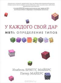 MBTI : определение типов. У каждого свой дар