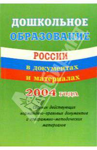 Дошкольное образование в России в документах и материалах: Сборник действующих нормативно-правовых..