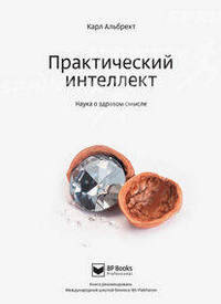 Практический интеллект: Наука о здравом смысле / К. Альбрехт; Пер. с англ. М.Ш. Чомахидзе-Доронина. - ил.
