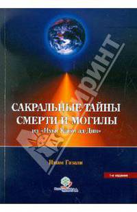 Сакральные тайны смерти и могилы