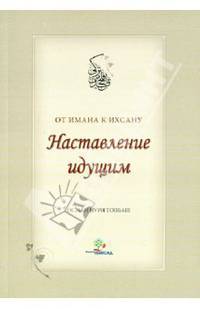 Наставление идущим от Имана к Ихсану