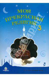 Моя прекрасная религия - 3