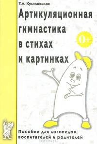 Артикуляционная гимнастика в считалках: Пособие для логопедов, воспитателей логопедических групп и родителей