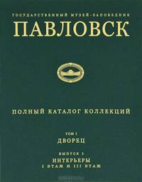 Павловский музей-заповедник. Том 1. Выпуск 3. Дворец. Интерьеры. 1 этаж и 3 этаж