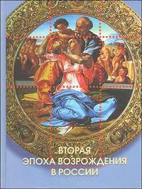 Вторая эпоха возрождения в России