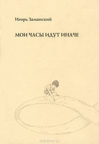 Мои часы идут иначе