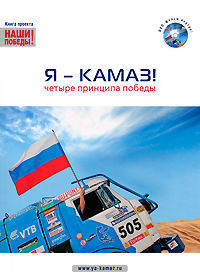 Я - Камаз! Четыре принципа победы (+ DVD)