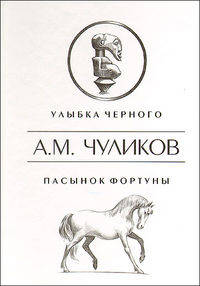 Улыбка Черного. Пасынок фортуны. Рассказы
