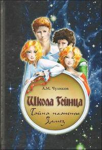 Школа Гейнца. Тайна планеты Ялмез