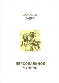 Персональное чучело. Пушкиноведческий детектив