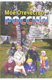 Мое Отечество - Россия! Комплексная система воспитания патриотизма и гражданственности у детей
