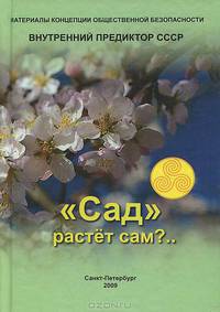 "Сад" растет сам?..