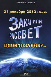 21 декабря 2012 года. Закат или рассвет цивилизации?
