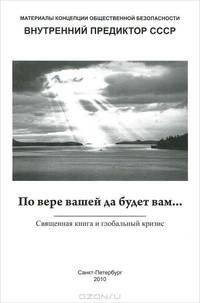 По вере вашей да будет вам... Священная книга и глобальный кризис