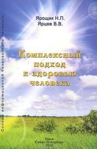 Комплексный подход к здоровью человека