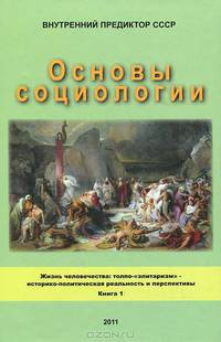 Основы социологии. В 4 частях. Часть 3. Книга 1. Жизнь человечества. Толпо-"элитаризм" - историко-политическая реальность и перспективы