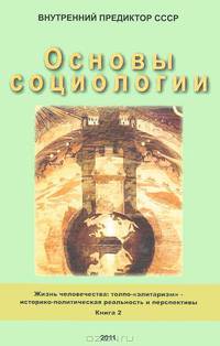 Основы социологии. В 4 частях. Часть 3. Книга 2. Жизнь человечества. Толпо-"элитаризм" - историко-политическая реальность и перспективы