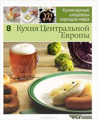 Иллюстрированная энциклопедия "Кулинарные шедевры народов мира". Том 1: Испанская кухня