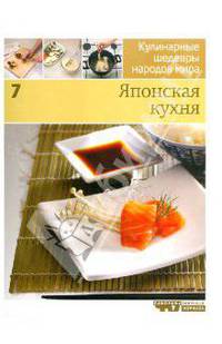 Иллюстрированная энциклопедия "Кулинарные шедевры народов мира" в 20-ти томах. Том 7: Японская кухня