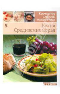 Иллюстрированная энциклопедия "Кулинарные шедевры народов мира". Том 5: Кухня Средиземноморья