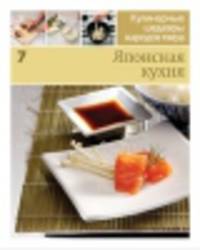 Кулинарные шедевры народов мира. Японская кухня