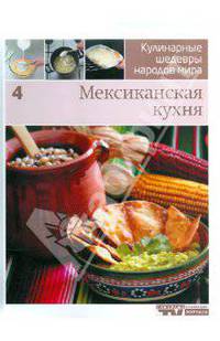Иллюстрированная энциклопедий "Кулинарные шедевры народов мира". Том 4: Мексиканская кухня