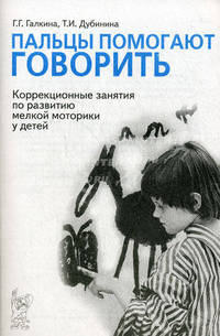 Пальцы помогают говорить. Коррекционные занятия по развитию мелкой моторики у детей - (Из опыта работы практического педагога)
