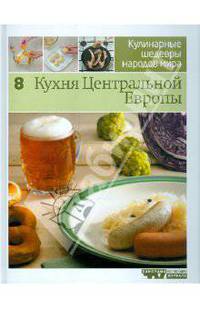 Иллюстрированная энциклопедия "Кулинарные шедевры народов мира". Том 8: Кухня Центральной Европы