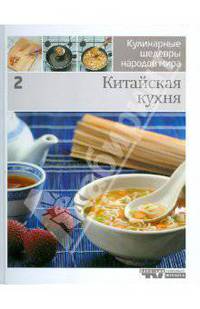 Иллюстрированная энциклопедий "Кулинарные шедевры народов мира". Том 2: Китайская кухня