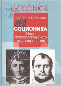 Неосоционика. Опыт психологического моделирования. (Выпуск 9)