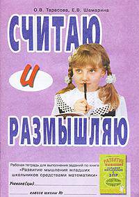 Считаю и размышляю. Рабочая тетрадь для выполнения заданий по книге "Развитие мышления младших школьников с ЗПР средствами математики"