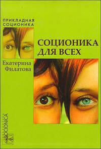Соционика для всех . Соционика - наука общения, понимания и согласия