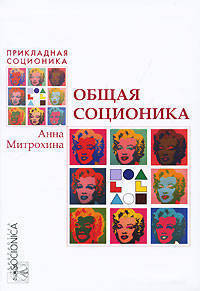 Общая соционика. Информационный метаболизм психики. Учебно-практическое пособие70х100/16