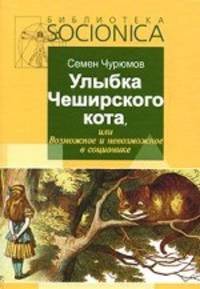 Улыбка Чеширского кота, или Возможное и невозможное в соционике. Книга 1
