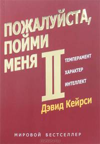 Пожалуйста, пойми меня - II. Темперамент. Характер. Интеллект