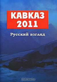 Кавказ 2011. Русский взгляд