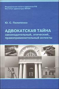 Адвокатская тайна: законодательный, этический, правоприменительный аспекты