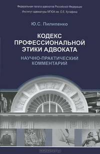 Кодекс профессиональной этики адвоката. Научно-практический комментарий