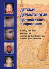 Детская дерматология. Цветной атлас и справочник.