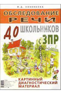 Обследования речи дошкольников с ЗПР. Картинный диагностический материал