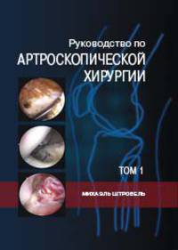 Руководство по артроскопической хирургии. В 2 томах. Том 1