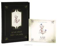 Али ибн Абу Талиб (+ CD-ROM)