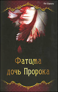 Шариати Али: Фатима - дочь Пророка