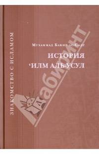 История 'Илм Аль-Усул