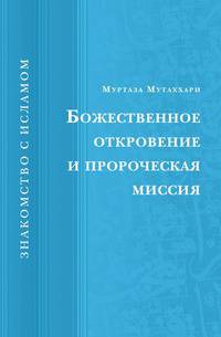 Божественное откровение и пророческая миссия